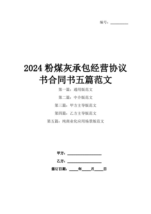 2024粉煤灰承包经营协议书合同书五篇范文