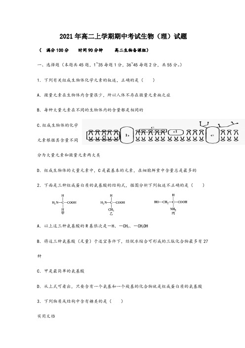 2021-2022年高二上学期期中考试生物(理)试题