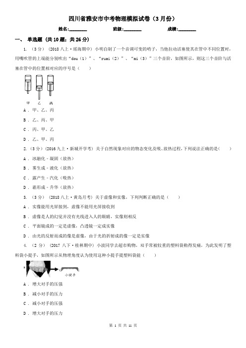 四川省雅安市中考物理模拟试卷(3月份)