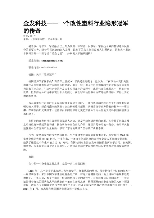 金发科技——一个改性塑料行业隐形冠军的传奇