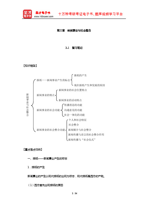 邵志择《新闻学概论》笔记和典型题(含考研真题)详解(新闻事业与社会整合)【圣才出品】