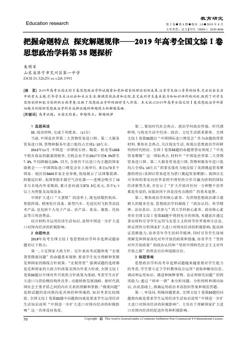 把握命题特点 探究解题规律——2019年高考全国文综Ⅰ卷思想政治学