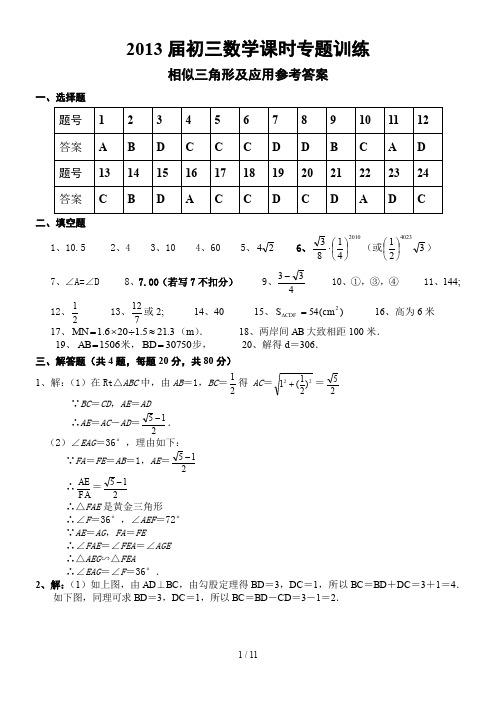 2013届初三数学课时专题训练--相似三角形及应用参考答案