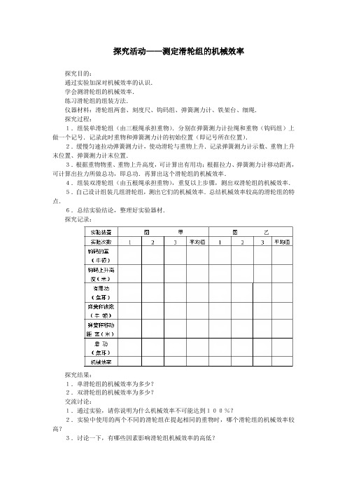 最新人教版八年级物理下册第十二章探究活动——测定滑轮组的机械效率