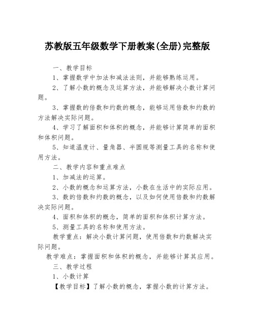 苏教版五年级数学下册教案(全册)完整版