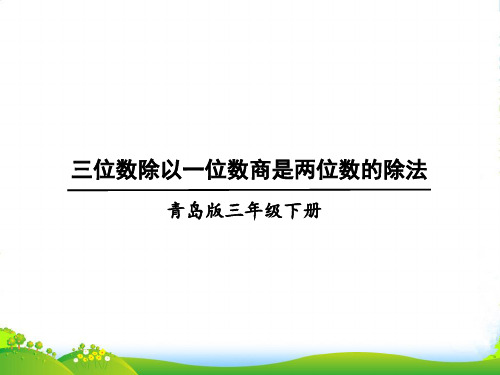 青岛版三年级下册数学课件一、信息窗2 三位数除以一位数商是两位数的除法 (共15张PPT)