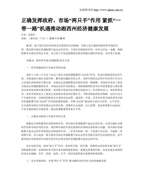 正确发挥政府、市场“两只手”作用 紧抓“一带一路”机遇推动湘西州经济健康发展