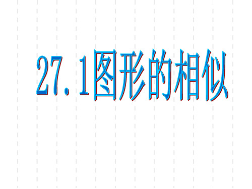 人教版九年级下册数学-相似多边形课件