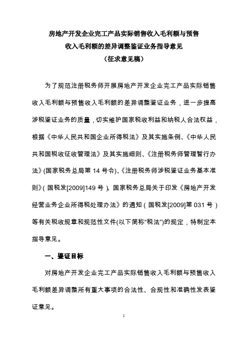 房地产开发企业完工产品实际销售收入毛利额与预售