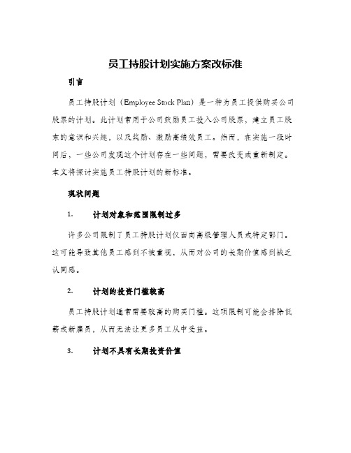 员工持股计划实施方案改标准