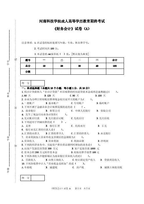 成人高等学历教育期终考试《财务会计》试卷 A