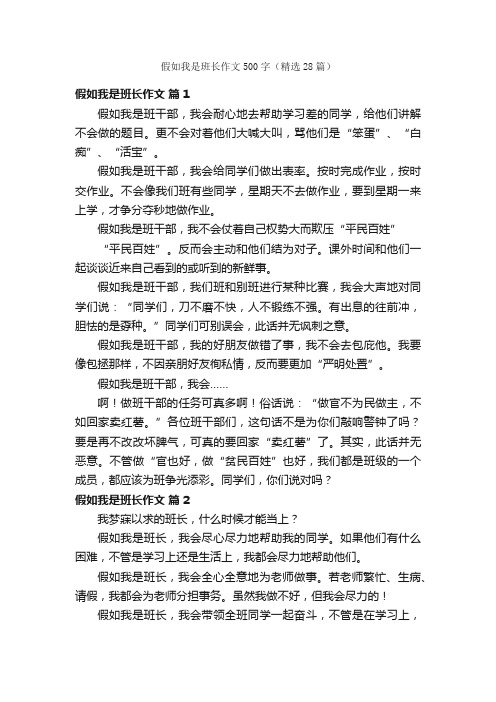 假如我是班长作文500字（精选28篇）