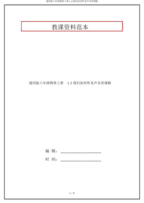 通用版八年级物理上册1.2我们怎样听见声音说课稿