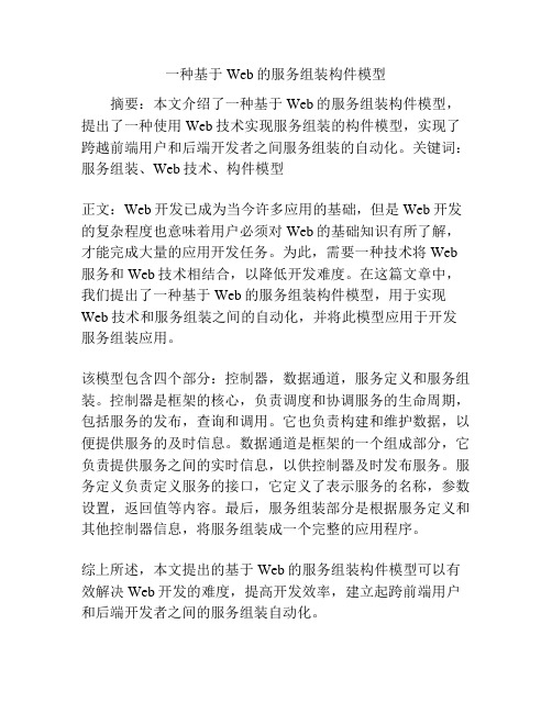 一种基于Web的服务组装构件模型