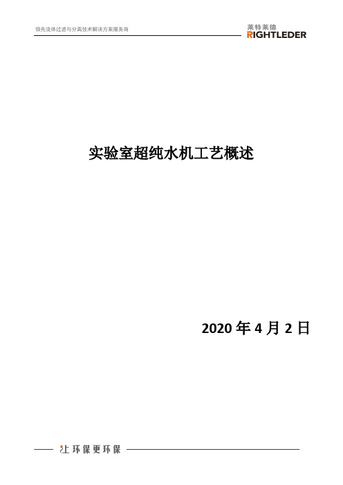 实验室超纯水机工艺概述