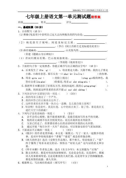 人教部编版七年级语文上册第一单元测试题(含答案)