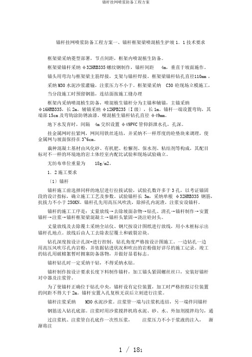 锚杆挂网喷浆防护工程方案