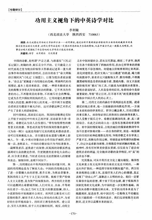 功用主义视角下的中英诗学对比