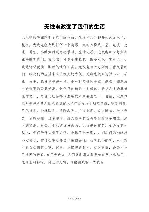 无线电改变了我们的生活_初一作文