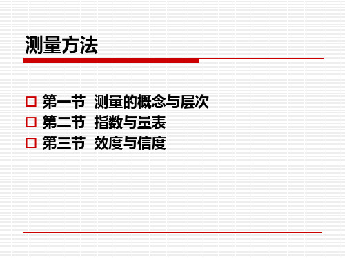 教育科学研究方法：测量方法讲解