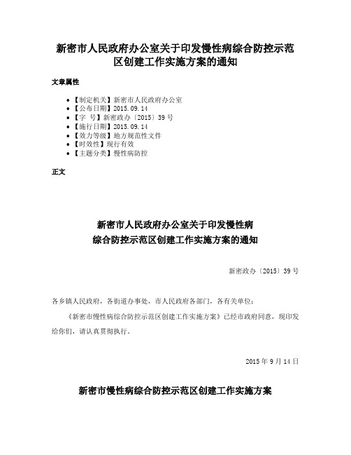 新密市人民政府办公室关于印发慢性病综合防控示范区创建工作实施方案的通知