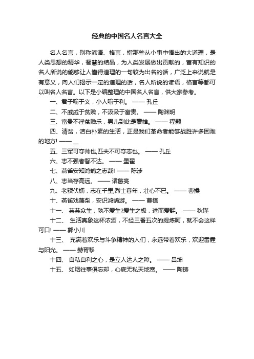 经典的中国名人名言大全