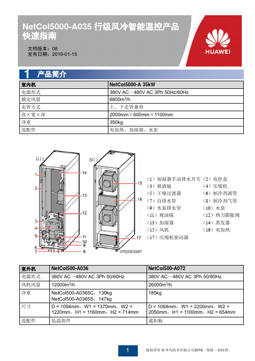 华为室内机 NetCol5000-A 35kW 说明书