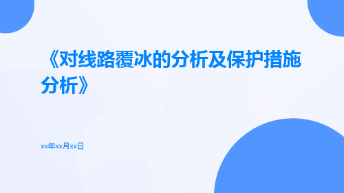 对线路覆冰的分析及保护措施分析