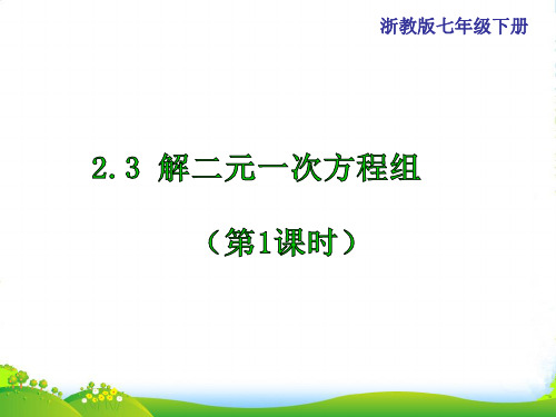 浙教版七年级数学下册第二章《解二元一次方程组》优课件