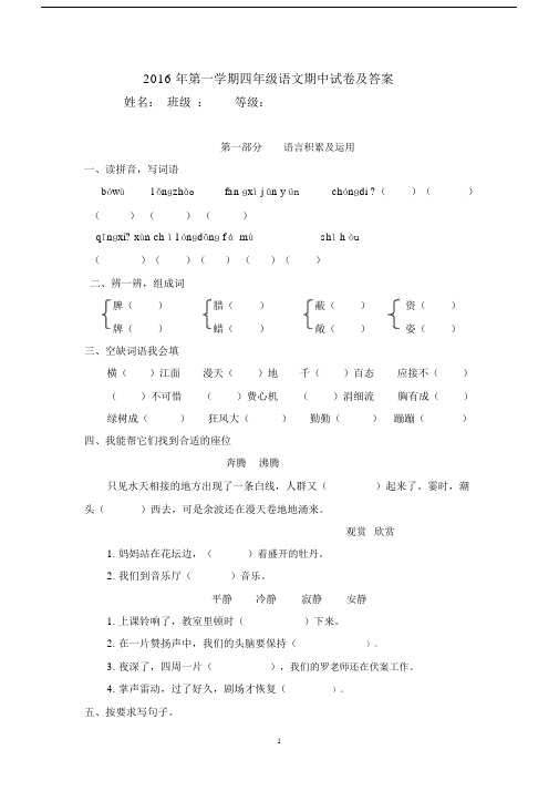 2016年第一学期四年级语文期中试卷及答案.docx