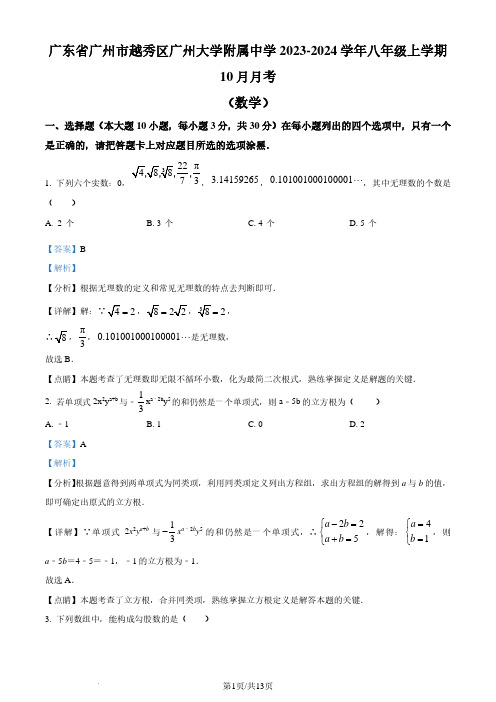 广州大学附属中学2023-2024学年八年级上学期月考数学试题(解析版)