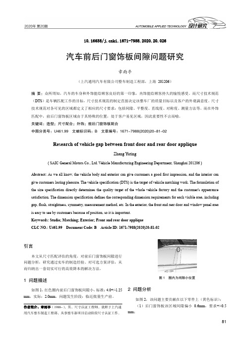 汽车前后门窗饰板间隙问题研究