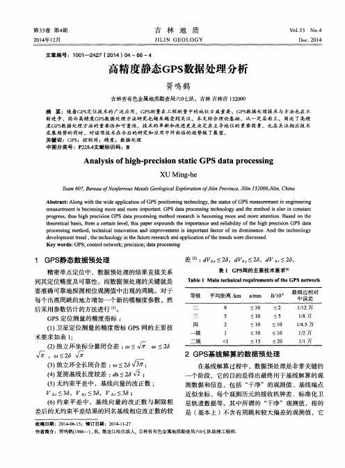 高精度静态GPS数据处理分析