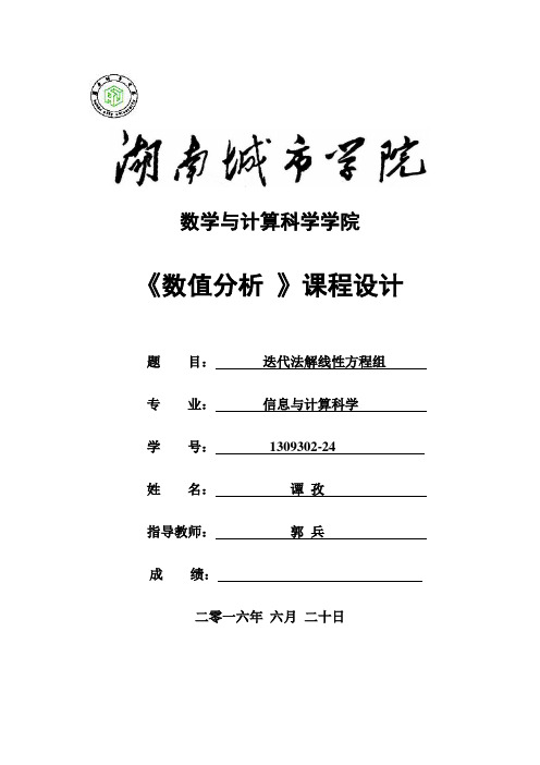 迭代法解线性方程组-数值分析实验报告