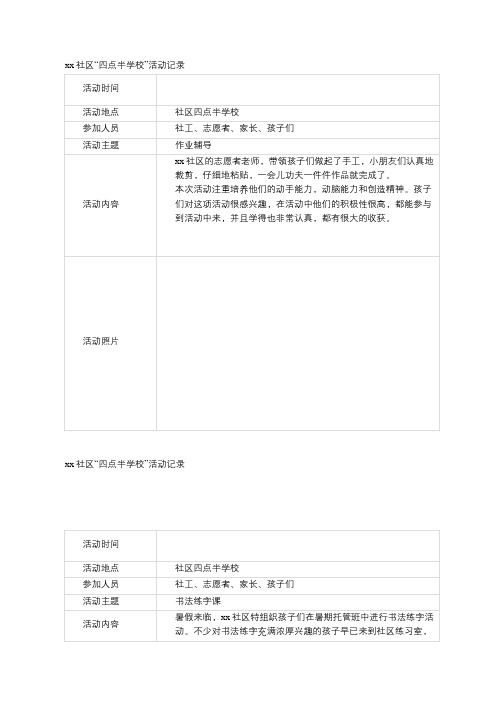 xx社区“四点半学校”活动记录