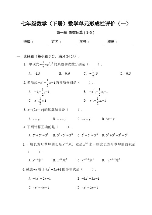 七年级数学(下册)数学单元形成性评价(一)