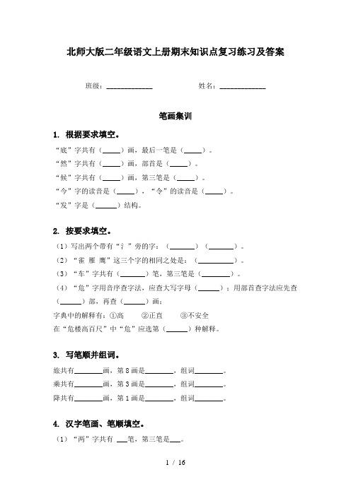 北师大版二年级语文上册期末知识点复习练习及答案