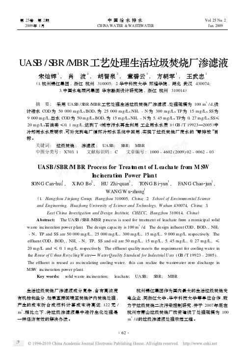 UASB_SBR_MBR工艺处理生活垃圾焚烧厂渗滤液