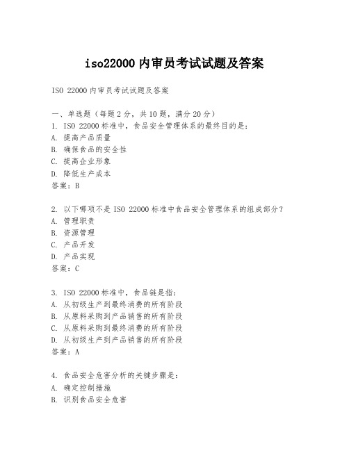 iso22000内审员考试试题及答案