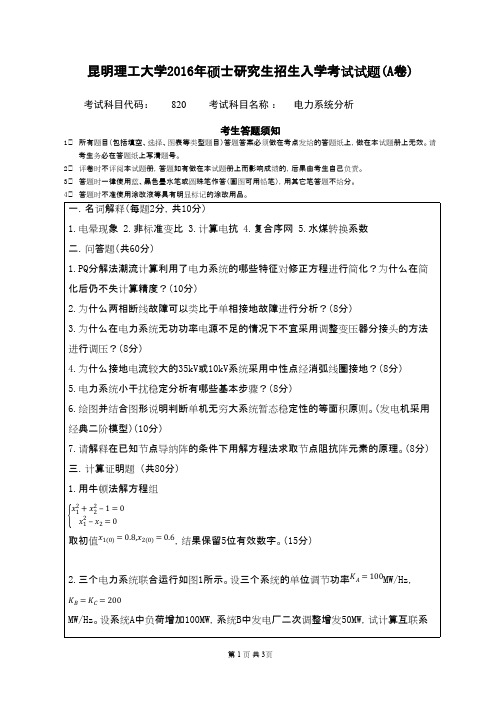 2016年昆明理工大学__820电力系统分析_考研专业课真题／研究生入学考试试题