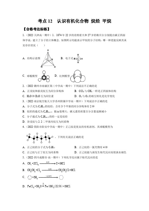 考点12认识有机化合物烷烃甲烷(分层测试)(原卷版)