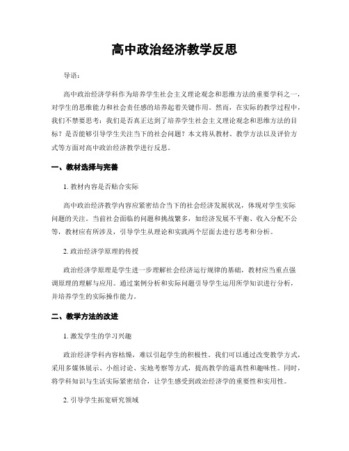 高中政治经济教学反思