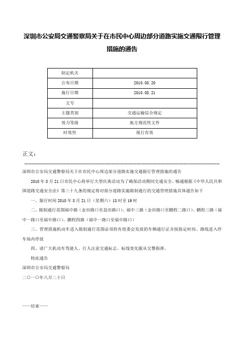 深圳市公安局交通警察局关于在市民中心周边部分道路实施交通限行管理措施的通告-