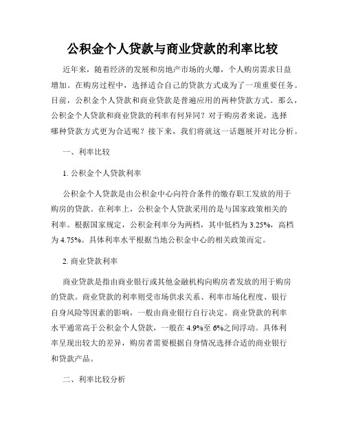 公积金个人贷款与商业贷款的利率比较