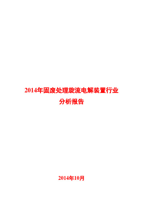 2014年固废处理旋流电解装置行业分析报告