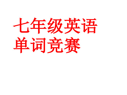 七年级上册1-4单元单词竞赛优秀版