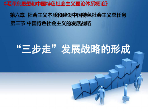 中国特色社会主义的发展战略：《“三步走”发展战略》