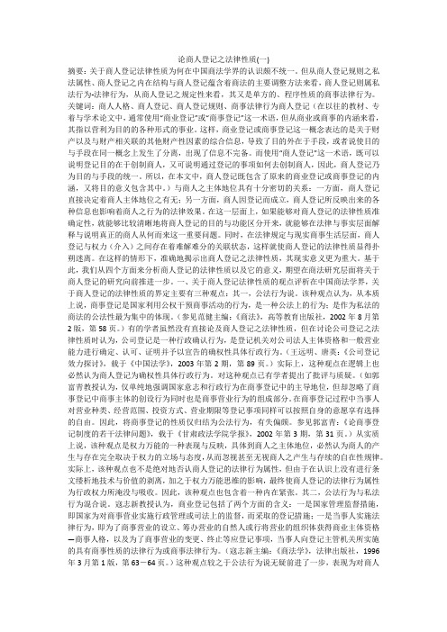 论商人登记之法律性质(一)