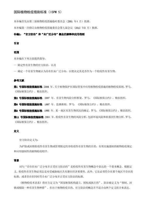 国际植物检疫措施标准ISPM5