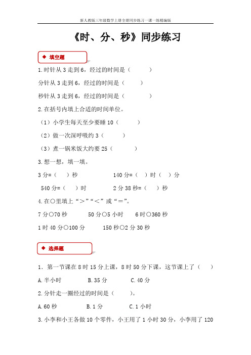 新人教版三年级数学上册全册同步练习一课一练精编版